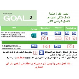 اختبار الفترة الثانية منهج Super Goal 2 الوحدات 11-12-13 أو  12-13-14 الفصل الدراسي الثاني + المراجعة 